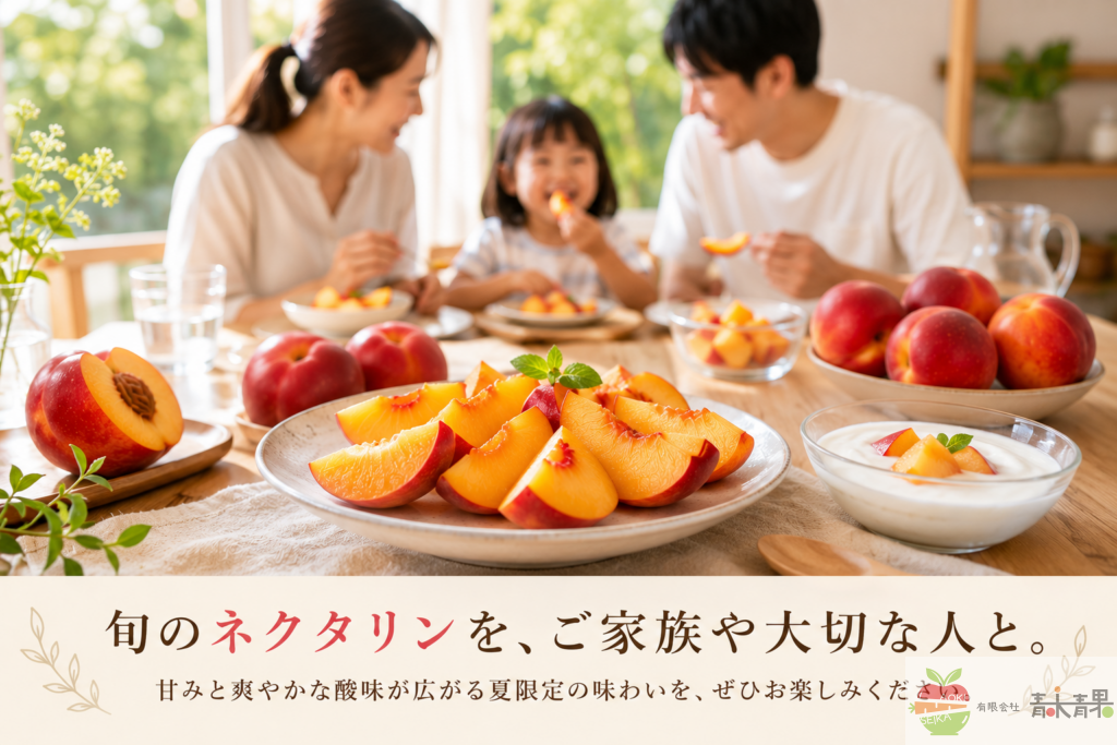 家族でネクタリンを囲みながら食卓を楽しむイメージ写真。