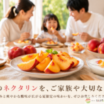 家族でネクタリンを囲みながら食卓を楽しむイメージ写真。